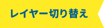 レイヤー切り替え