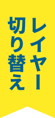 レイヤー切り替え