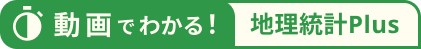 90秒でわかる！地理統計Plus