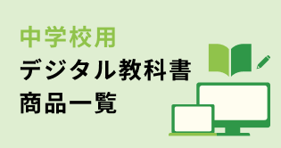 中学校用デジタル教科書商品一覧