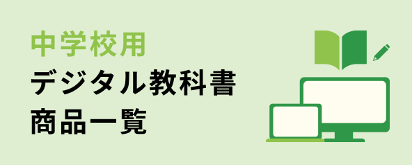 中学校用デジタル教科書商品一覧