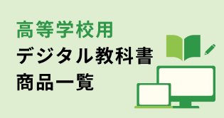 高等学校用デジタル教科書商品一覧