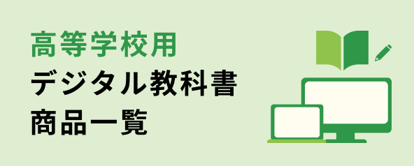 高等学校用デジタル教科書商品一覧