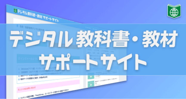 デジタル教科書・教材サポートサイト