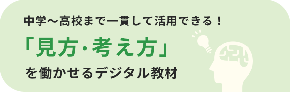 中学～高校まで絶え間なく活用できる！「見方・考え方」を鍛えるデジタル教材