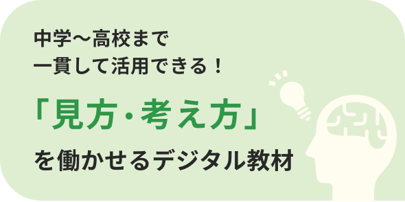 中学～高校まで絶え間なく活用できる！「見方・考え方」を鍛えるデジタル教材