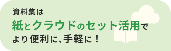 資料集はクラウドでより便利に、手軽に！