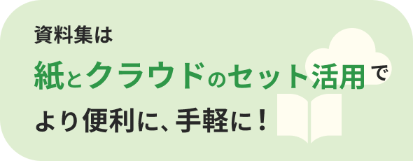 資料集はクラウドでより便利に、手軽に！