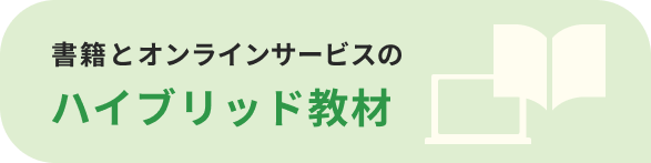 書籍とオンラインサービスのハイブリッド教材