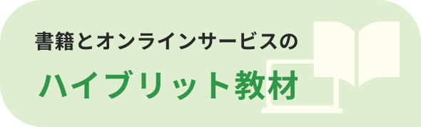 書籍とオンラインサービスのハイブリッド教材