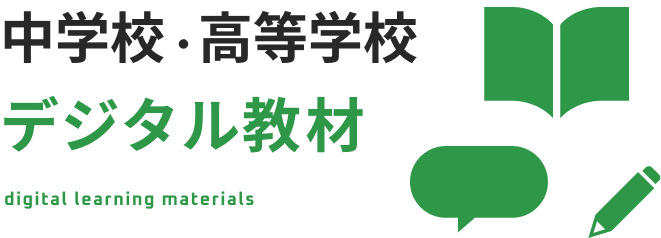 中学校・高等学校デジタル教材 digital learning materials