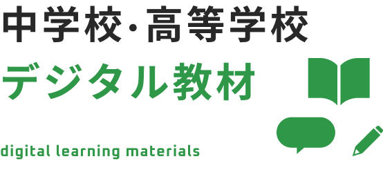 中学校・高等学校デジタル教材 digital learning materials