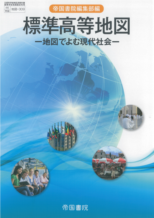 高等学校 地図帳｜株式会社帝国書院