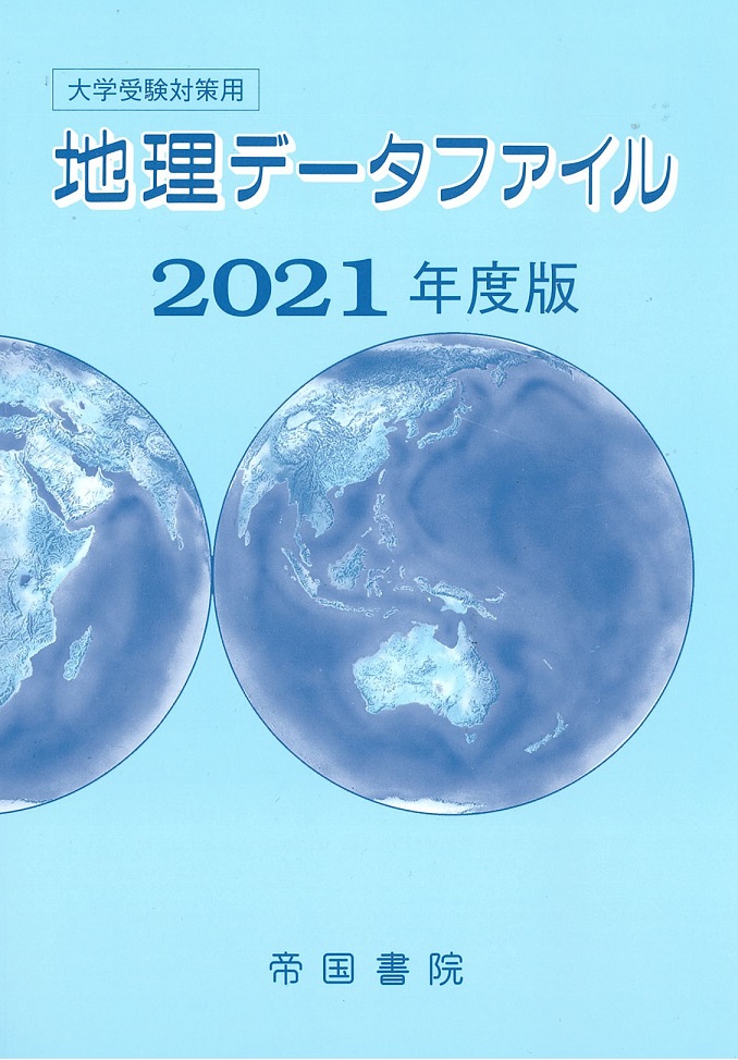 地理データファイル｜株式会社帝国書院