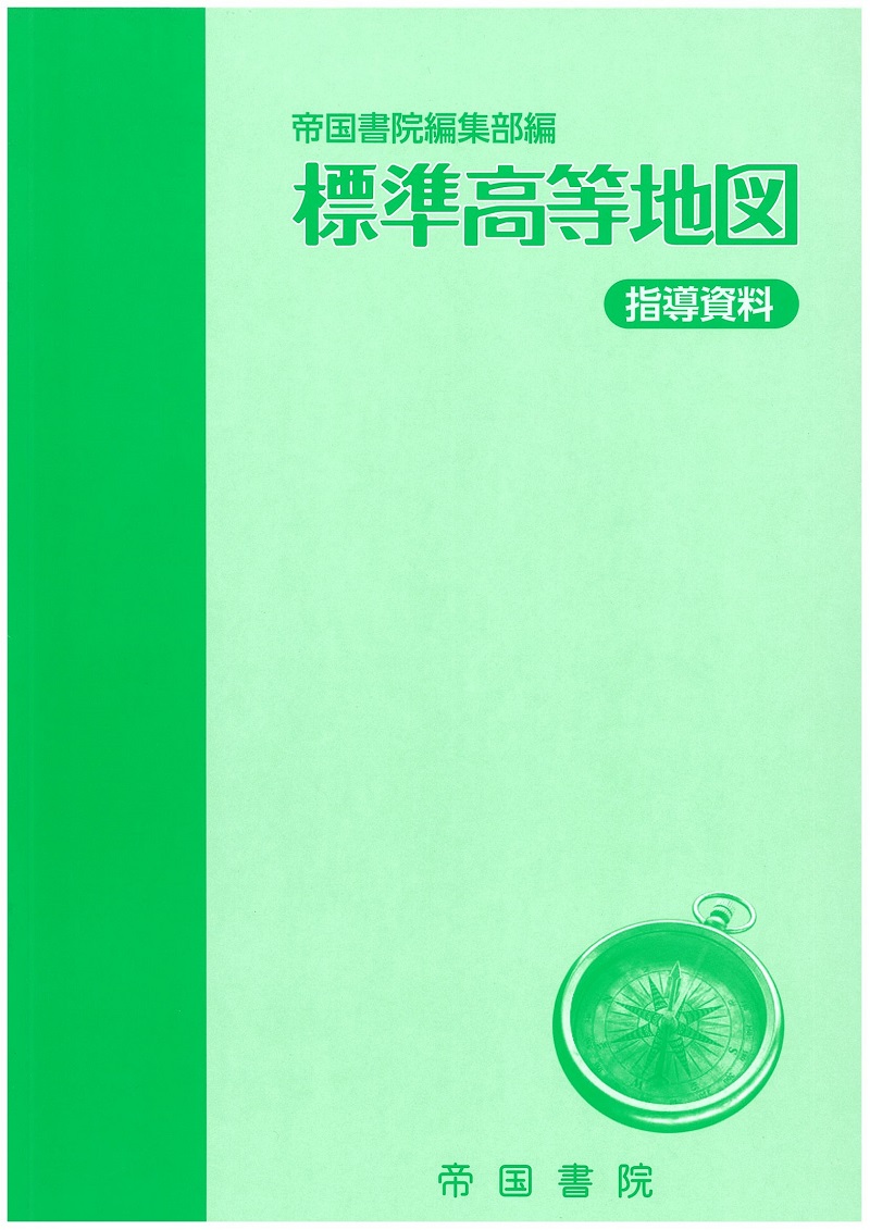 高等学校 地図帳 指導書｜株式会社帝国書院