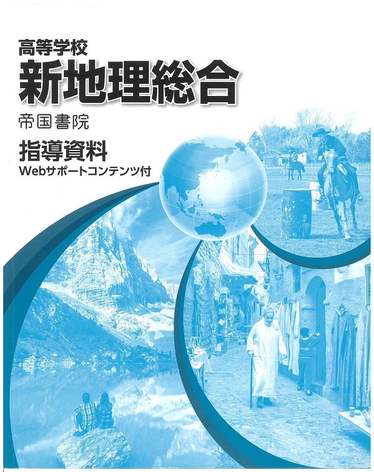 高等学校 地理 指導書｜株式会社帝国書院