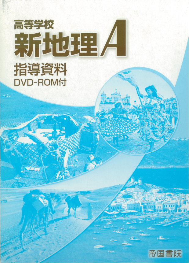 高等学校 地理 指導書｜株式会社帝国書院