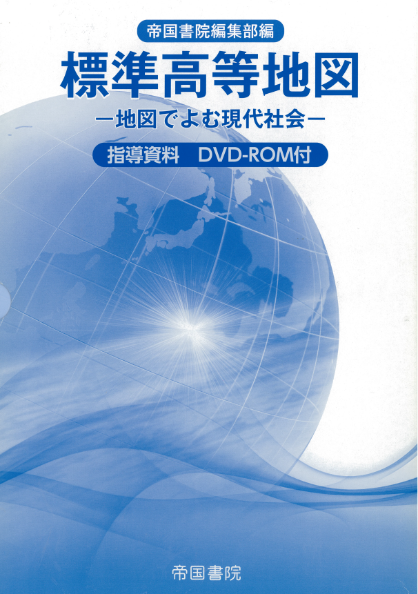 高等学校 地図帳 指導書｜株式会社帝国書院