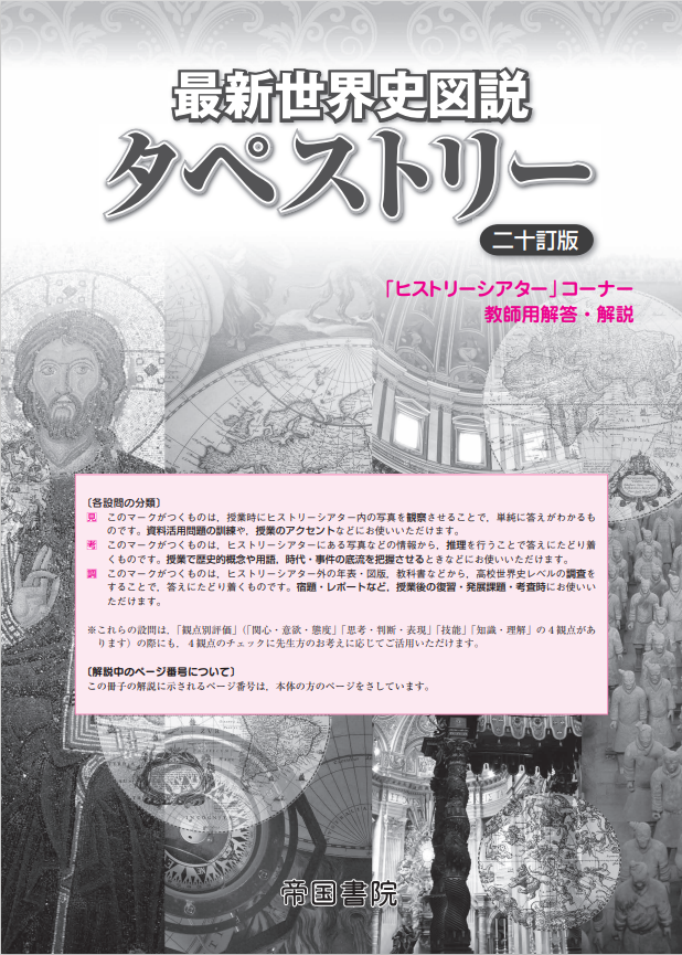 最新世界史図説 タペストリー 二十一訂版 株式会社帝国書院