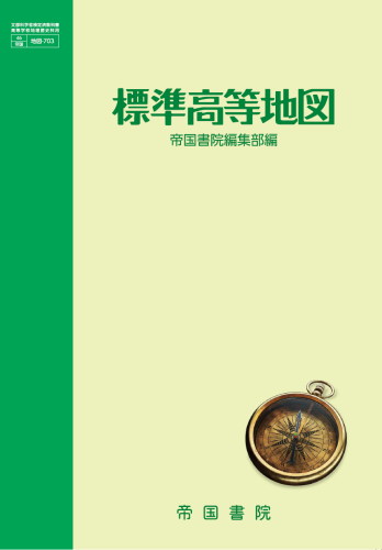 高等学校の方 株式会社帝国書院