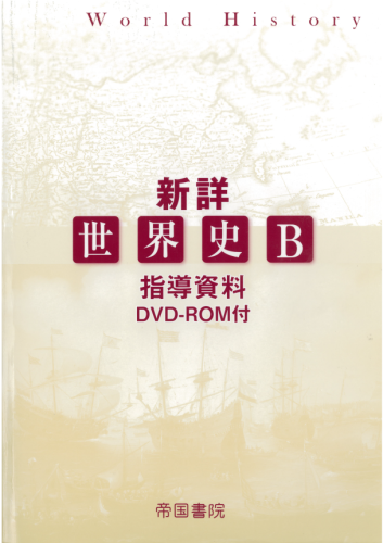 東京書籍　世界史B 指導書\u0026指導資料DVDセット