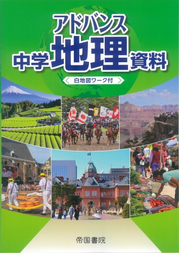 アドバンス中学地理資料 白地図ワーク付 株式会社帝国書院