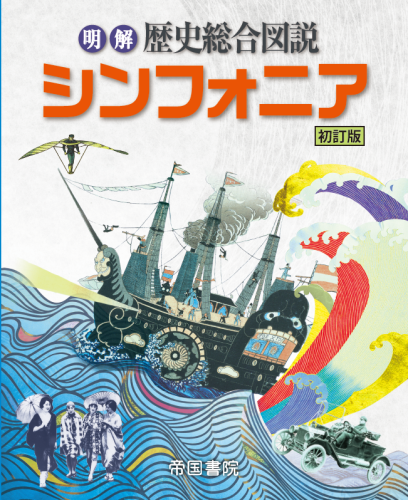 明解歴史総合図説 シンフォニア 初訂版｜株式会社帝国書院