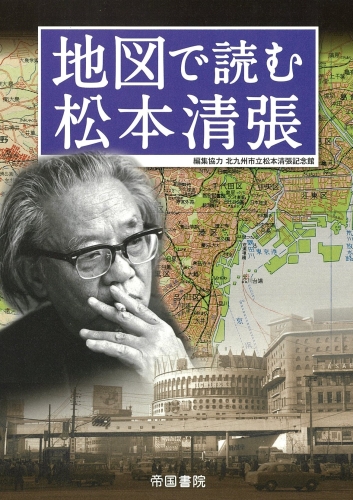 地図で読む松本清張 株式会社帝国書院