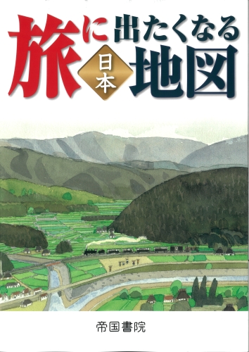 旅に出たくなる地図 日本（21版）｜株式会社帝国書院