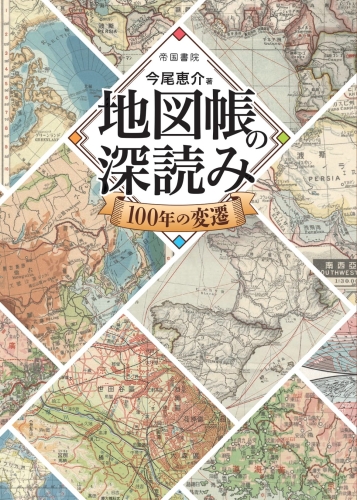 一般 書店員の方向け 社会科教材 地図 学参紹介 株式会社帝国書院