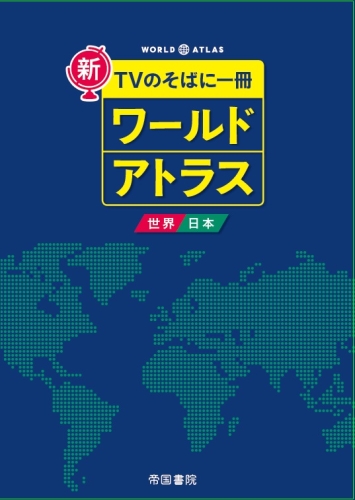 新 ｔｖのそばに一冊 ワールドアトラス 世界 日本 ８版 株式会社帝国書院