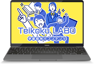 デジタル教材 Teikoku LABO