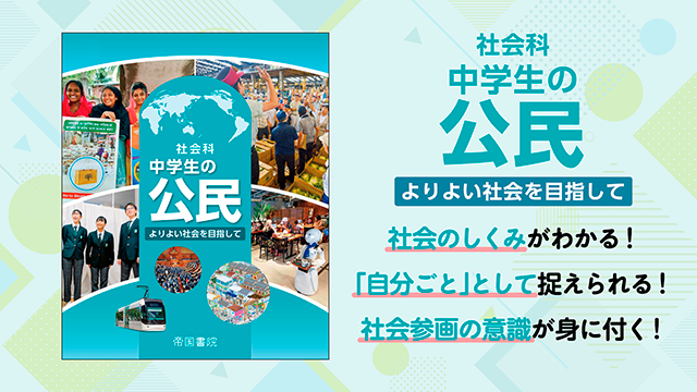 教科書｜帝国書院 中学校社会科Web