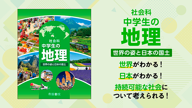 教科書｜帝国書院 中学校社会科Web