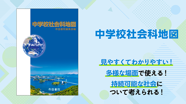 教科書｜帝国書院 中学校社会科Web